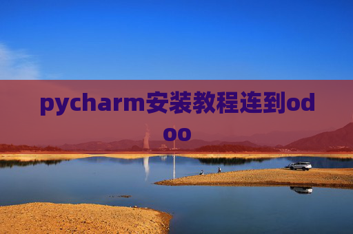 pycharm安装教程连到odoo pycharm安装教程连到odoo